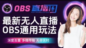 【爱豆新媒】最新无人直播伴侣OBS防检测玩法深度去重,多维传输,无非实时-知一资源网