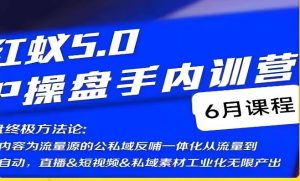 红蚁5.0IP操盘手内训营，IP操盘终极方法论-知一资源网