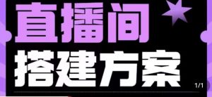 实景+绿幕直播间搭建优化教程,直播间搭建方案-知一资源网