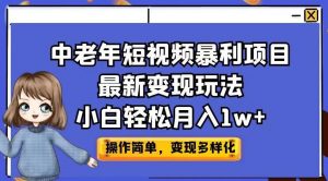 中老年短视频暴利项目最新变现玩法,小白轻松月入1w+【揭秘】-知一资源网