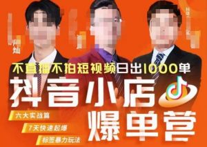 推易·抖店精细化运营,7月份线上直播课商品卡自然流推荐流,起店高阶等玩法-知一资源网