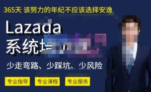熊猫老师·2023年Lazada系统课程(跨境店+本土店),一套能解决实际问题的Lazada系统课程-知一资源网