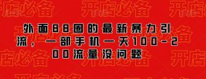 外面88圈的最新抖音暴力引流,一部手机一天100-200流量没问题-知一资源网