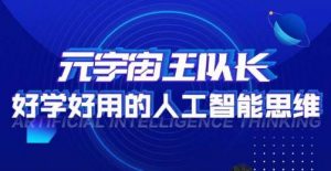 元宇宙王队长·好学好用的人工智能课,通过简单清晰的实操,理解人工智能如何科学高效的应用-知一资源网
