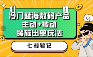 七叔冷门蓝海数码产品,主动+被动螺旋出单玩法,每天百分百出单【揭秘】-知一资源网