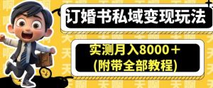 订婚书私域变现玩法,实测月入8000+(附带全部教程)【揭秘】-知一资源网