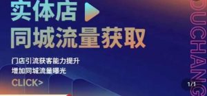 实体店同城流量获取(账号+视频+直播+团购设计实操)门店引流获客能力提升,增加同城流量曝光-知一资源网