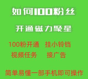最新外面收费398的快手100粉开通磁力聚星方法操作简单秒开-知一资源网