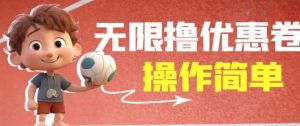 外面收费688门槛无限撸饿了么21-20优惠卷+50-20电影优惠卷,教程操作简单一学就会【详细视频】-知一资源网