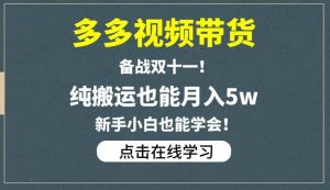 多多视频带货,备战双十一,纯搬运也能月入5w,新手小白也能学会-知一资源网