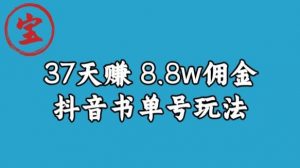 宝哥0-1抖音中医图文矩阵带货保姆级教程,37天8万8佣金【揭秘】-知一资源网
