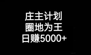 庄主计划课程,内含暴力起号教程,暴力引流精准客户,日引上百个客户不难【揭秘】-知一资源网