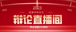 直播间最简单暴力玩法,撸音浪日入500+,绿色直播不封号新手容易上手【揭秘】-知一资源网
