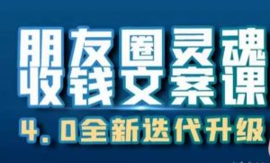 朋友圈灵魂收钱文案课,打造自己24小时收钱的ATM机朋友圈-知一资源网