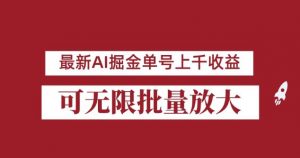 外面收费3w的8月最新AI掘金项目,单日收益可上千,批量起号无限放大【揭秘】-知一资源网
