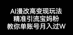 AI漫改头像高级玩法,精准引流宝妈粉,高变现打发单号月入过万【揭秘】-知一资源网