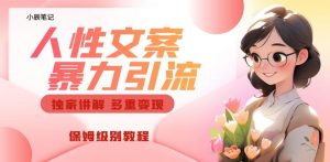 独家人性文案玩法,暴力引流多重变现,保姆级教程【揭秘】-知一资源网