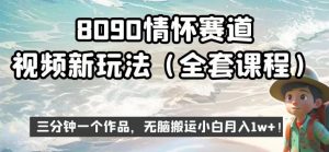 8090情怀赛道视频新玩法，三分钟一个作品，无脑搬运小白月入1w+【揭秘】-知一资源网
