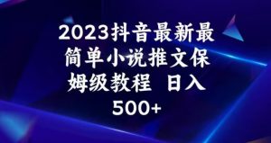 2023抖音最新最简单小说推文保姆级教程,日入500+【揭秘】-知一资源网