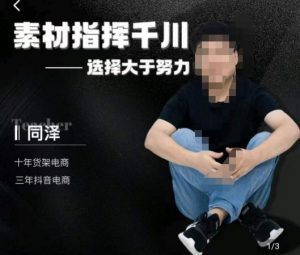 同泽素材指挥千川,千川硬广素材课效果广告创作同泽抖音直播单品打爆日不落-知一资源网