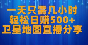 一天只需几小时,轻松日赚500+,卫星地图直播项目分享【揭秘】-知一资源网
