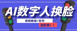 AI数字人换脸,可做直播,简单操作,有手就能学会(教程+软件)-知一资源网