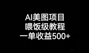 AI美图项目，喂饭级教程，一单收益500+-知一资源网