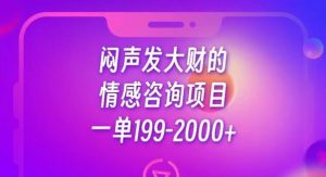 闷声发大财的情感咨询项目,一单199-2000+【揭秘】-知一资源网