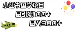 小红书国学项目,轻松引流100+,日入300+【揭秘】-知一资源网