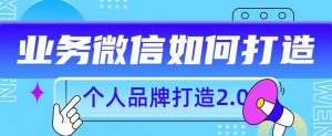 个人品牌打造2.0,个人微信号如何打造更有力量?-知一资源网