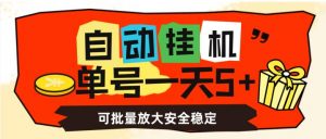 自动挂机,单号一天5+,可批量放大安全稳定【揭秘】-知一资源网