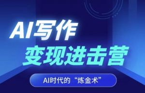 AI写作变现进击营,AI时代的“炼金术”,掌握Al咒语·解锁写作潜能-知一资源网