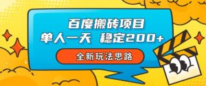 百度搬砖项目,单人一天稳定200+,全新玩法思路【揭秘】-知一资源网