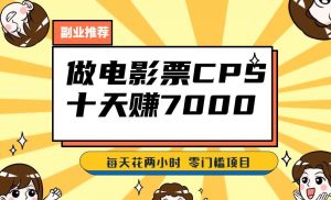 靠电影票,十天赚七千,每天两小时轻松1000+。零门槛、零投入!【揭秘】-知一资源网
