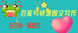 百家号快速图文写作,从起号到定位,带内容制作,五分钟一篇图文【揭秘】-知一资源网