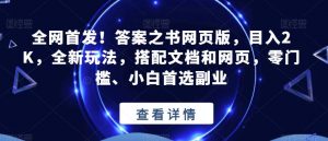 全网首发!答案之书网页版,目入2K,全新玩法,搭配文档和网页,零门槛、小白首选副业【揭秘】-知一资源网