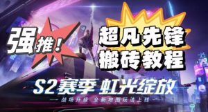 外面卖2980的网易超凡先锋自动挂机教程,超凡先锋三种赚钱玩法搭配可日入500+【教程+脚本】-知一资源网