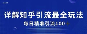 详解知乎引流最全玩法,每日精准引流100+【揭秘】-知一资源网