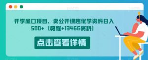 开学风口项目，卖公开课趣优学资料日入500+（教程+1346G资料）【揭秘】-知一资源网