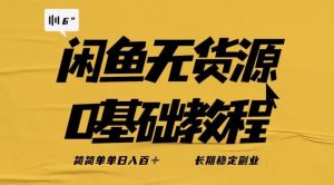 独家闲鱼无货源详细玩法，简简单单日八百+，长期稳定副业【揭秘】-知一资源网