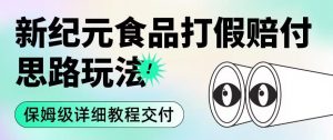 职业打假赔付食品新纪元思路玩法(保姆级详细教程交付)【揭秘】-知一资源网