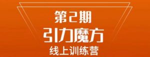 南掌柜·引力魔方拉爆流量班,7天打通你开引力魔方的任督二脉-知一资源网