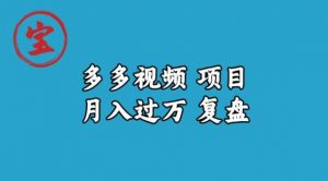 宝哥多多视频项目月入过万,详细复盘【揭秘】-知一资源网