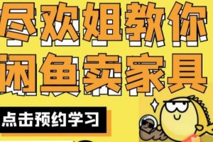 尽欢·闲鱼家具实战经验,手把手教你在闲鱼开家具网店-知一资源网