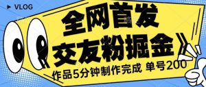 全网首发《交友粉掘金》单号一天躺赚200+作品5分钟制作完成,(长期稳定项目)【揭秘】-知一资源网