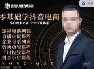 媒老头·零基础学抖音电商,小白创业必备,专业体系课程-知一资源网
