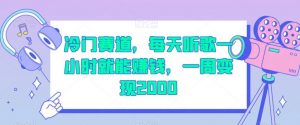 冷门赛道,每天听歌一小时就能赚钱,一周变现2000【揭秘】-知一资源网
