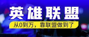从零到月入万,靠英雄联盟账号我做到了,你来直接抄就行了,保姆式教学【揭秘】-知一资源网