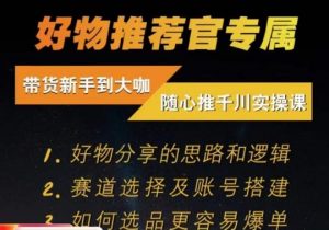 随心推千川带货实操进阶课,好物分享的思路和逻辑,赛道选择及账号搭建-知一资源网