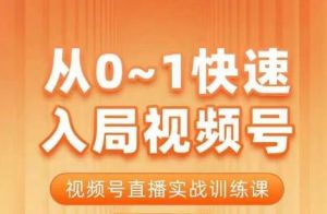 陈厂长·从0-1快速入局视频号课程,视频号直播实战训练课-知一资源网